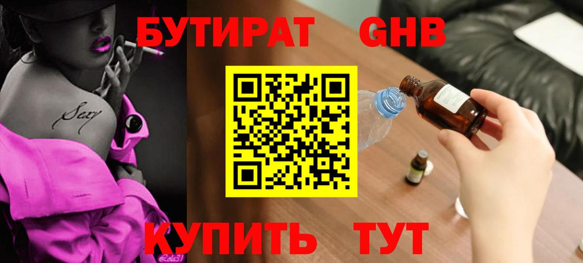 БУТИРАТ жидкий экстази Междуреченск