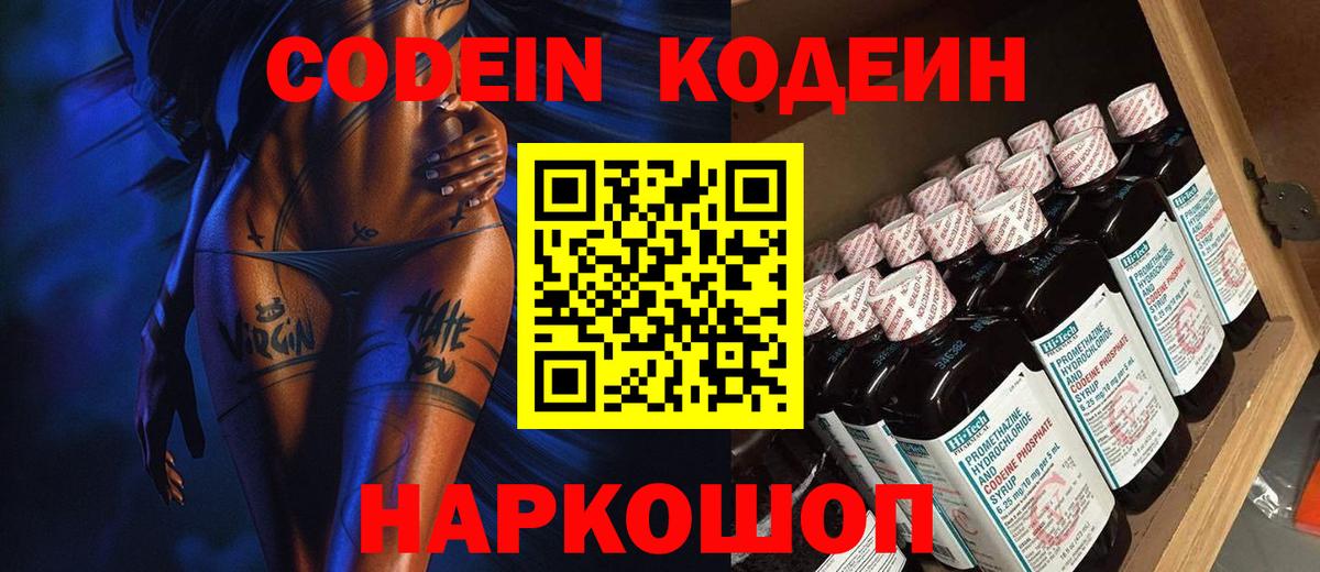 Кодеин напиток Lean (лин)  Кодеин Purple Drank  Вход с VPN  Междуреченск 