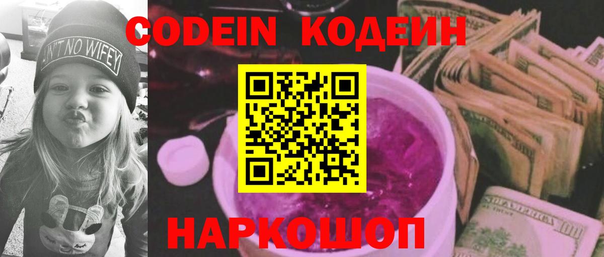 Кодеин Purple Drank Междуреченск